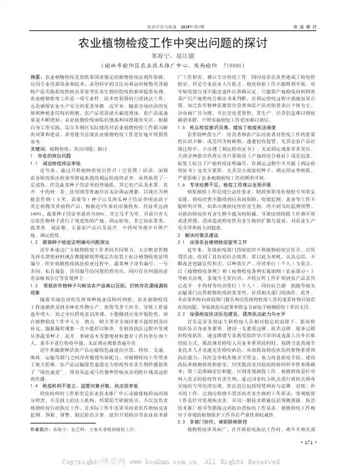 农业植物检疫工作中突出问题的探讨