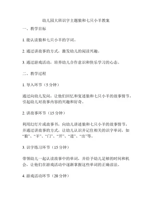 幼儿园大班识字主题狼和七只小羊教案