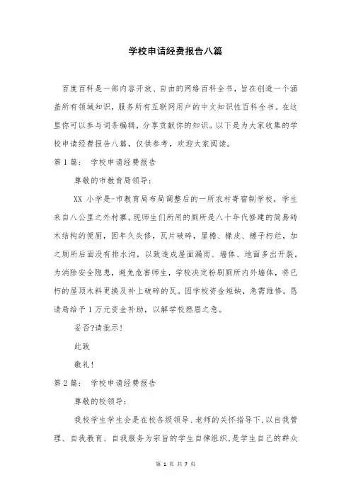 学校申请经费报告八篇