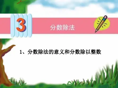 人教新课标六年级数学上册  3.1分数除法ppt