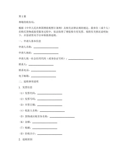 发票退税申请书模板(3篇)