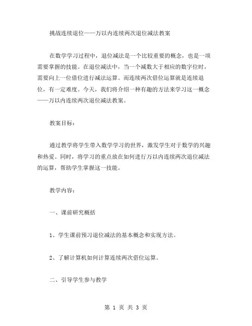 挑战连续退位——万以内连续两次退位减法教案