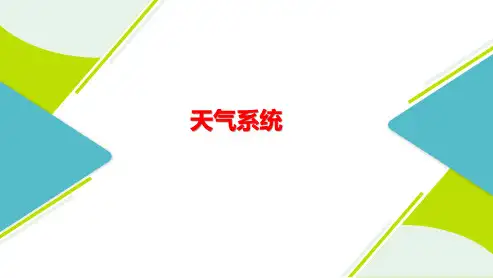 高三总复习地理课件 天气系统
