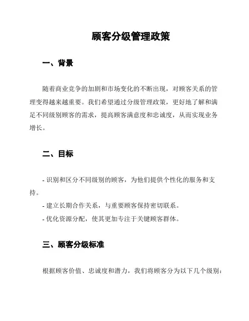 顾客分级管理政策