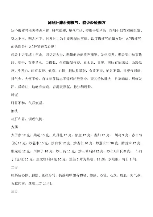 【优秀文档】调理肝脾治梅核气,临证经验偏方