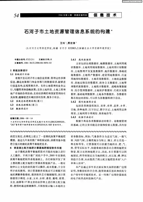 石河子市土地资源管理信息系统的构建