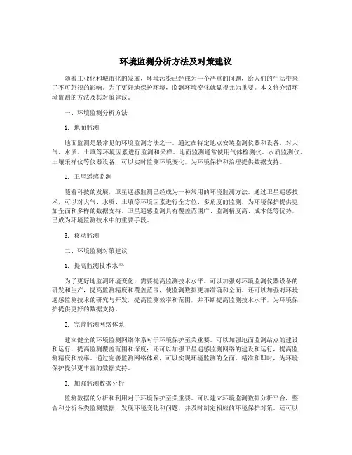 环境监测分析方法及对策建议