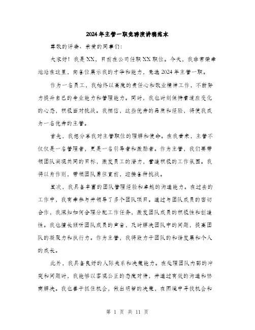 2024年主管一职竞聘演讲稿范本(6篇)