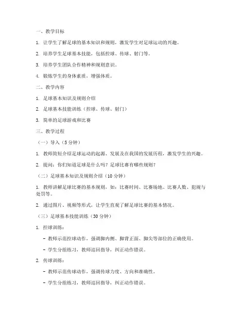 小学生足球零基础教案模板