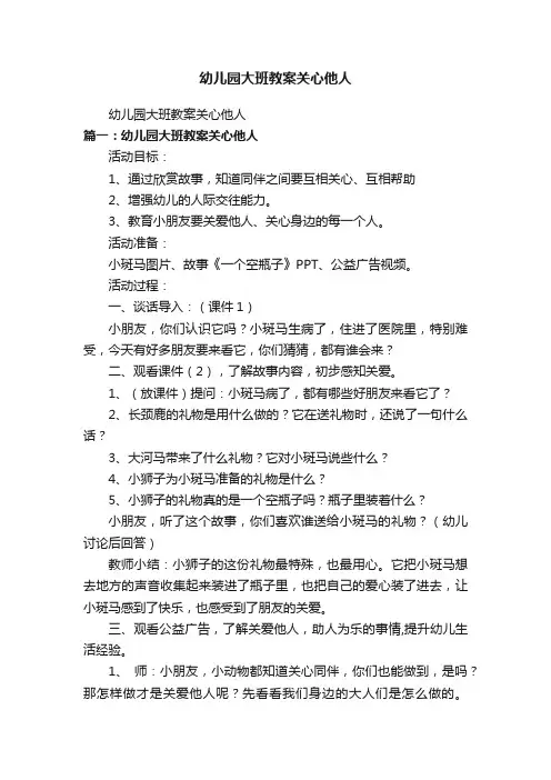 幼儿园大班教案关心他人