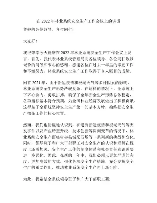 在2022年林业系统安全生产工作会议上的讲话