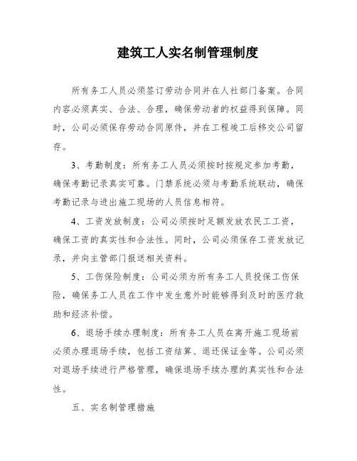 建筑工人实名制管理制度