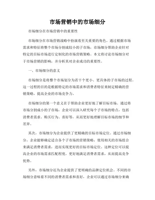 市场营销中的市场细分