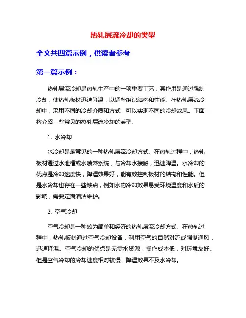 热轧层流冷却的类型
