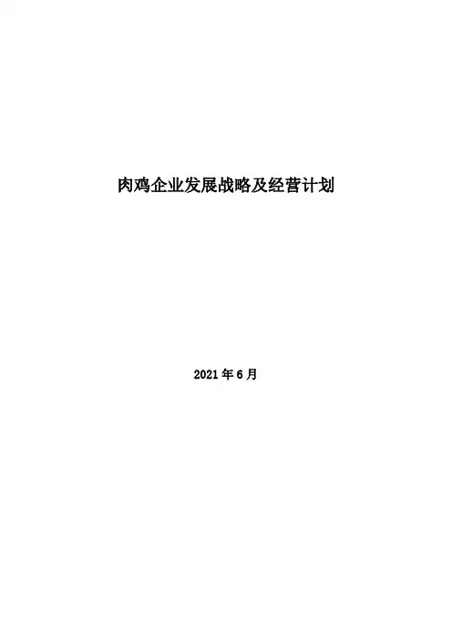 2021年肉鸡企业发展战略及经营计划 