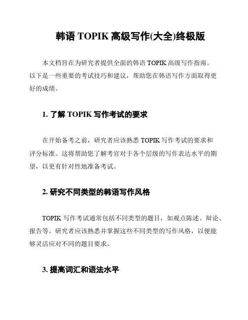 韩语TOPIK高级写作(大全)终极版