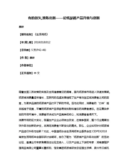 有的放矢,推陈出新——论纸尿裤产品升级与创新