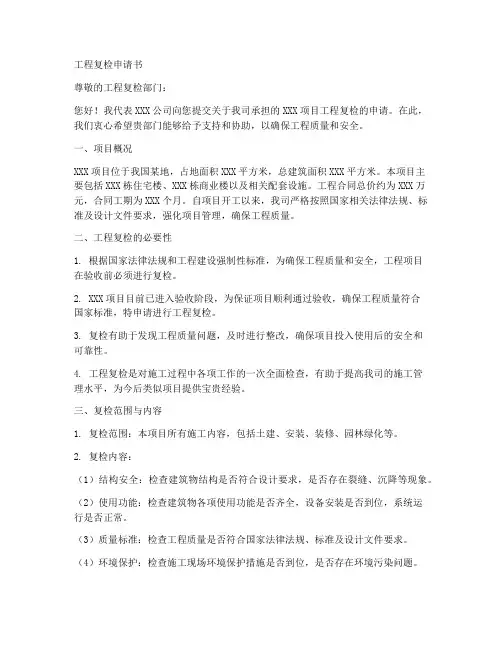 工程复检申请书范本