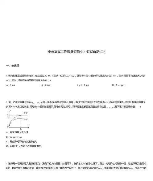 步步高高二物理暑假作业：假期自测(二)