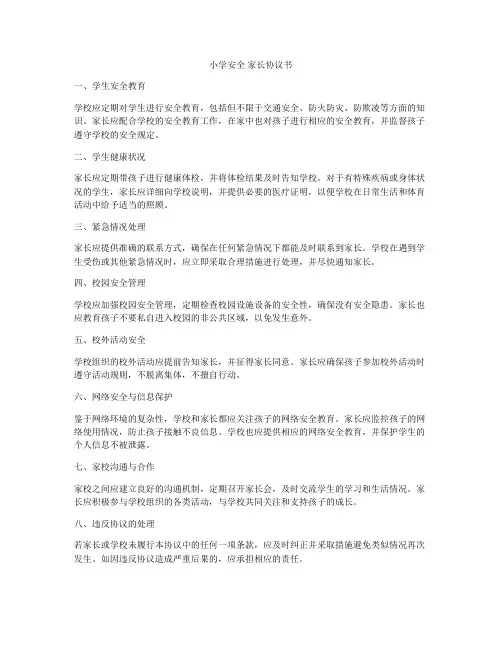 小学安全 家长协议书