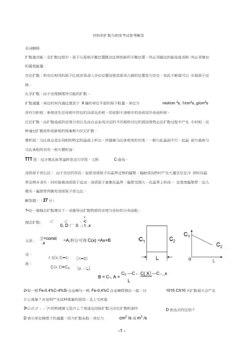 北科大材料扩散与相变扩散复习题(word文档良心出品)0001