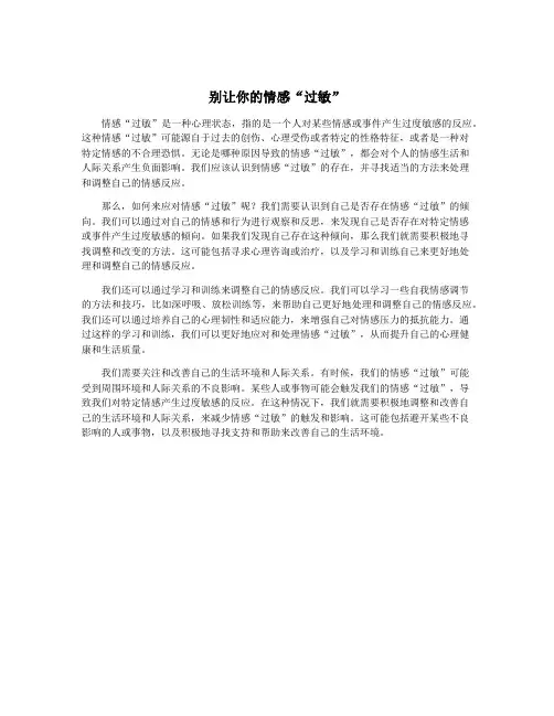别让你的情感“过敏”