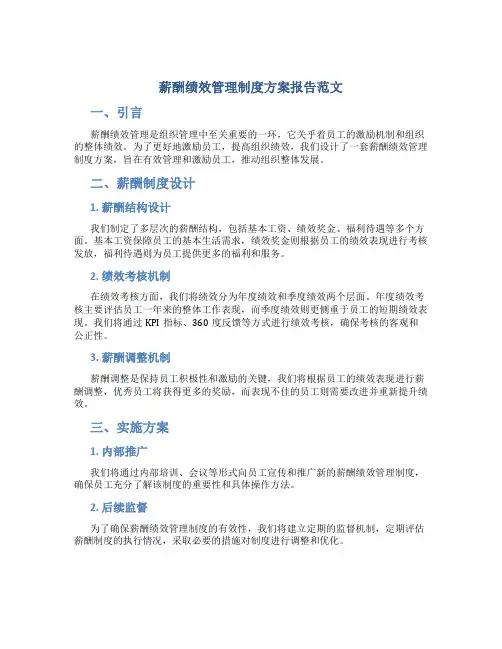 薪酬绩效管理制度方案报告范文