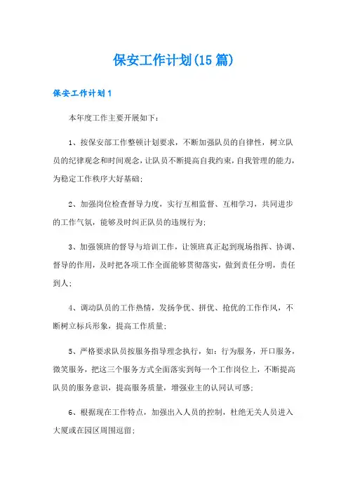 保安工作计划(15篇)