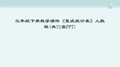 【小学数学优质教学课件】三年级下册数学课件《复式统计表》人教版(共21张PPT)