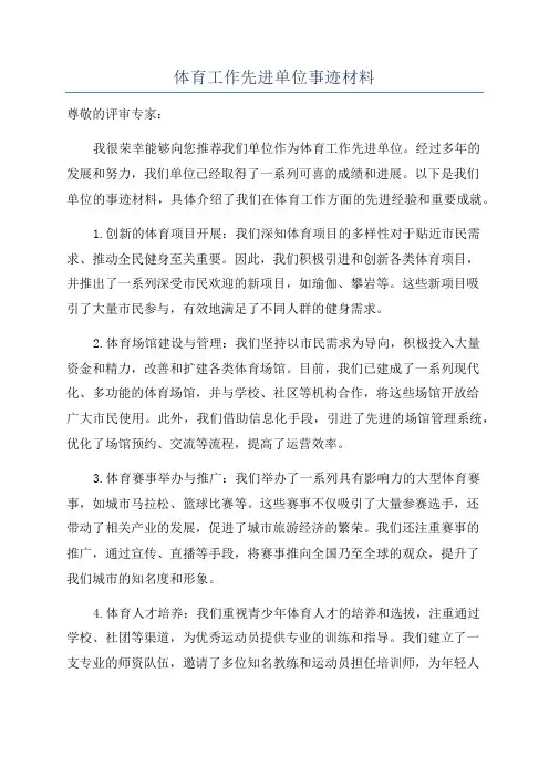 体育工作先进单位事迹材料
