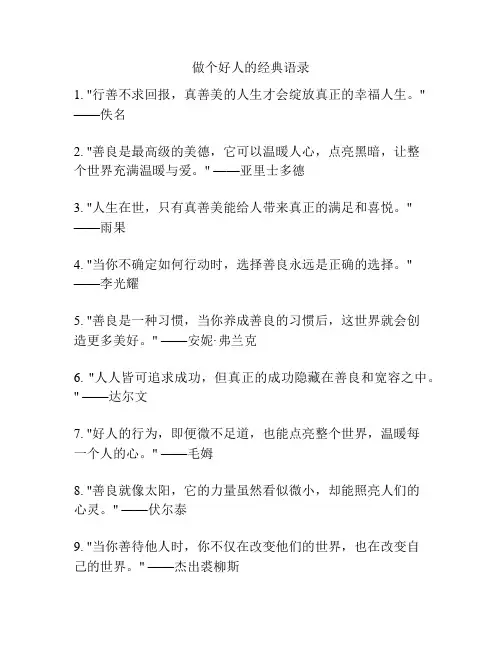 做个好人的经典语录