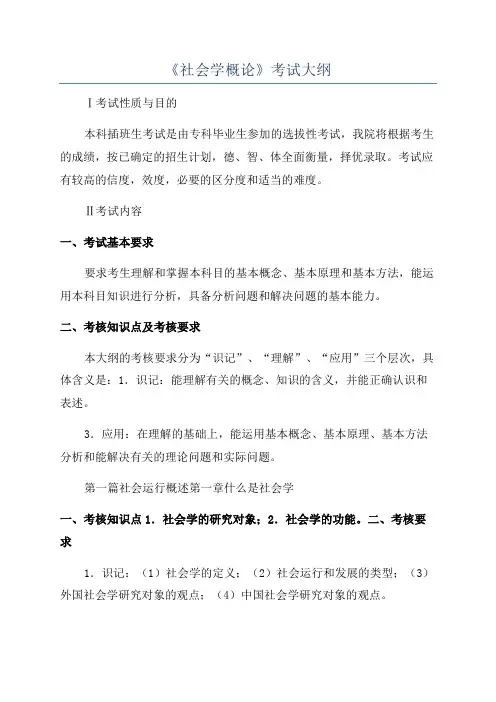 《社会学概论》考试大纲