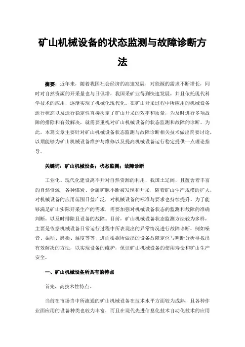 矿山机械设备的状态监测与故障诊断方法