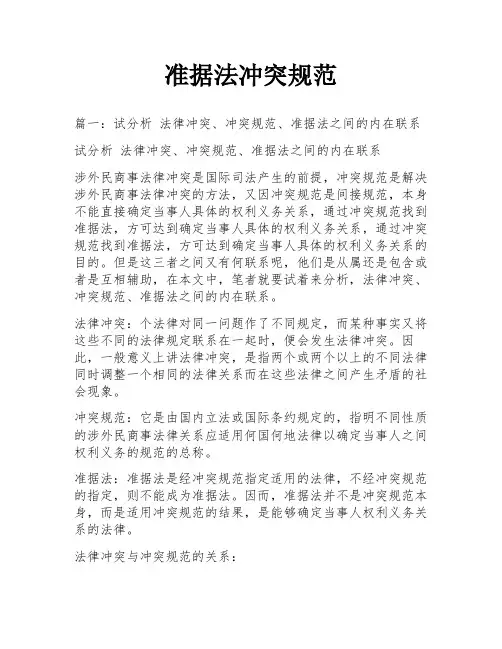 准据法冲突规范