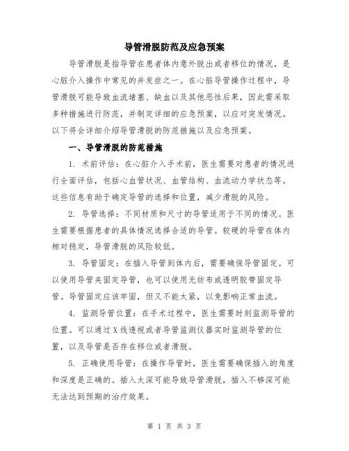 导管滑脱防范及应急预案