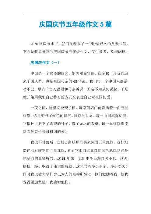 庆国庆节五年级作文5篇
