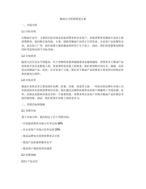 粮油公司营销策划方案