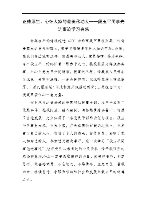 正德厚生、心怀大家的最美移动人——段玉平同事先进事迹学习有感
