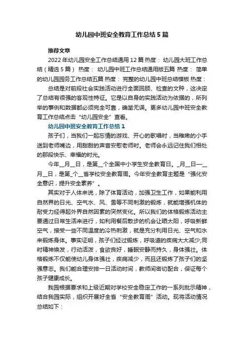 幼儿园中班安全教育工作总结最新5篇