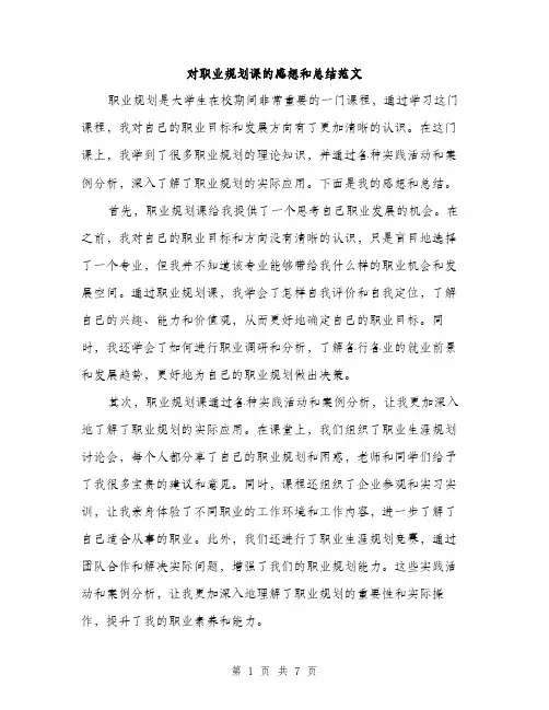 对职业规划课的感想和总结范文（三篇）
