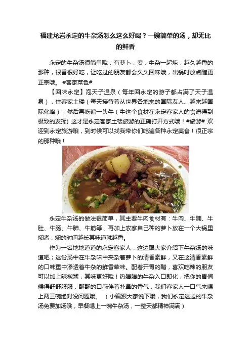 福建龙岩永定的牛杂汤怎么这么好喝？一碗简单的汤，却无比的鲜香