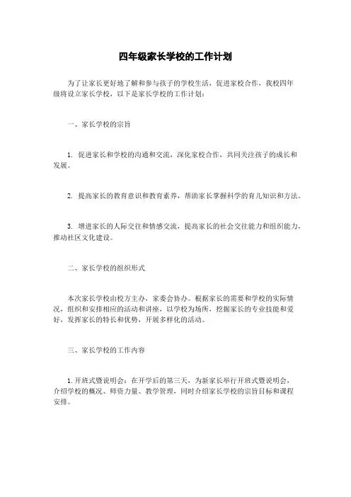 四年级家长学校的工作计划