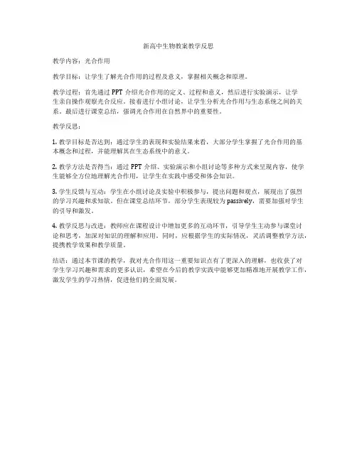 新高中生物教案教学反思