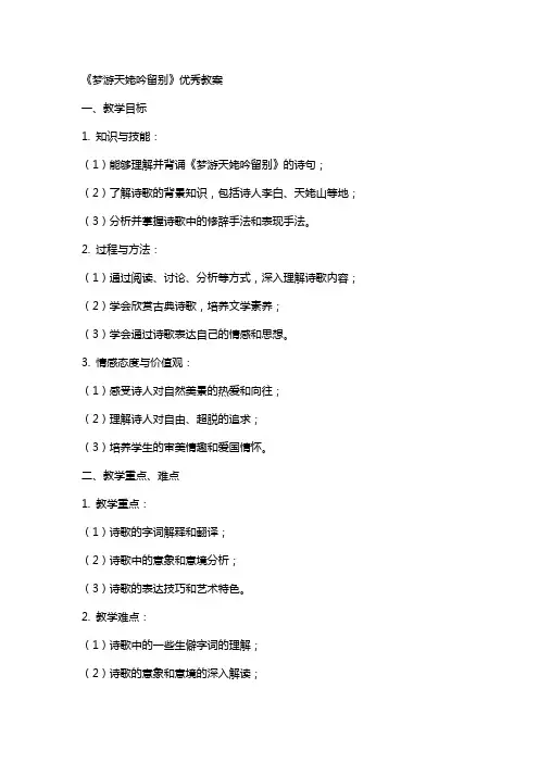 《梦游天姥吟留别》教案