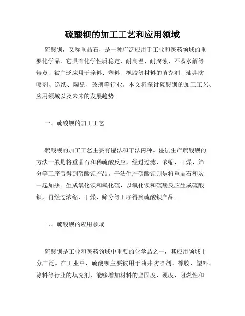 硫酸钡的加工工艺和应用领域