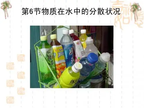 第一章第六节物质在水中的分散状况