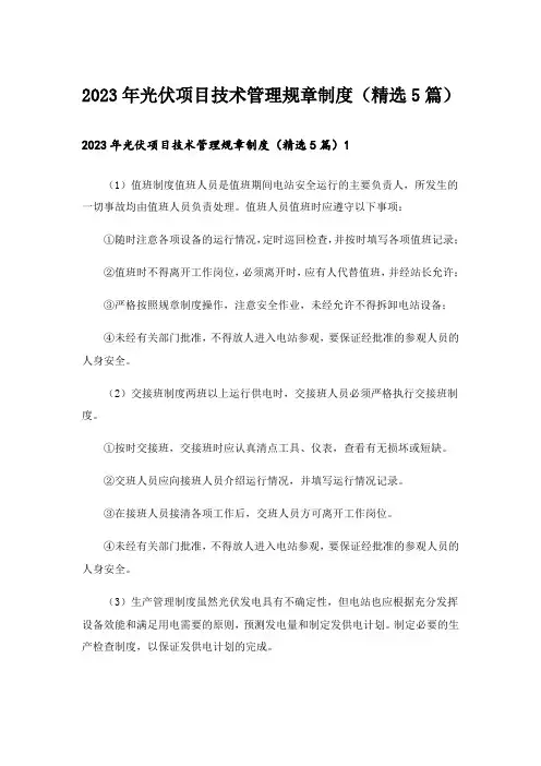 2023年光伏项目技术管理规章制度(精选5篇)