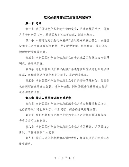 危化品装卸作业安全管理规定范本（2篇）