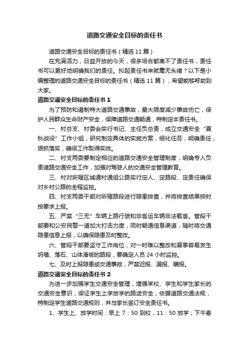 道路交通安全目标的责任书