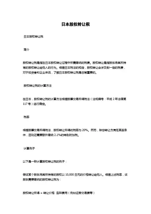 日本股权转让税